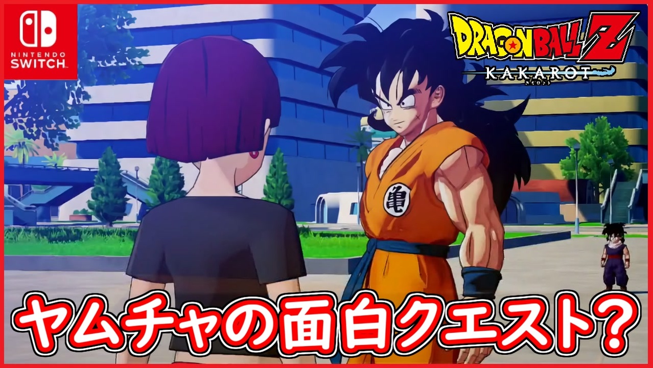 Dbz 107 ヤムチャの面白イベントを堪能する 笑 ドラゴンボールzカカロット スイッチ版 ニコニコ動画