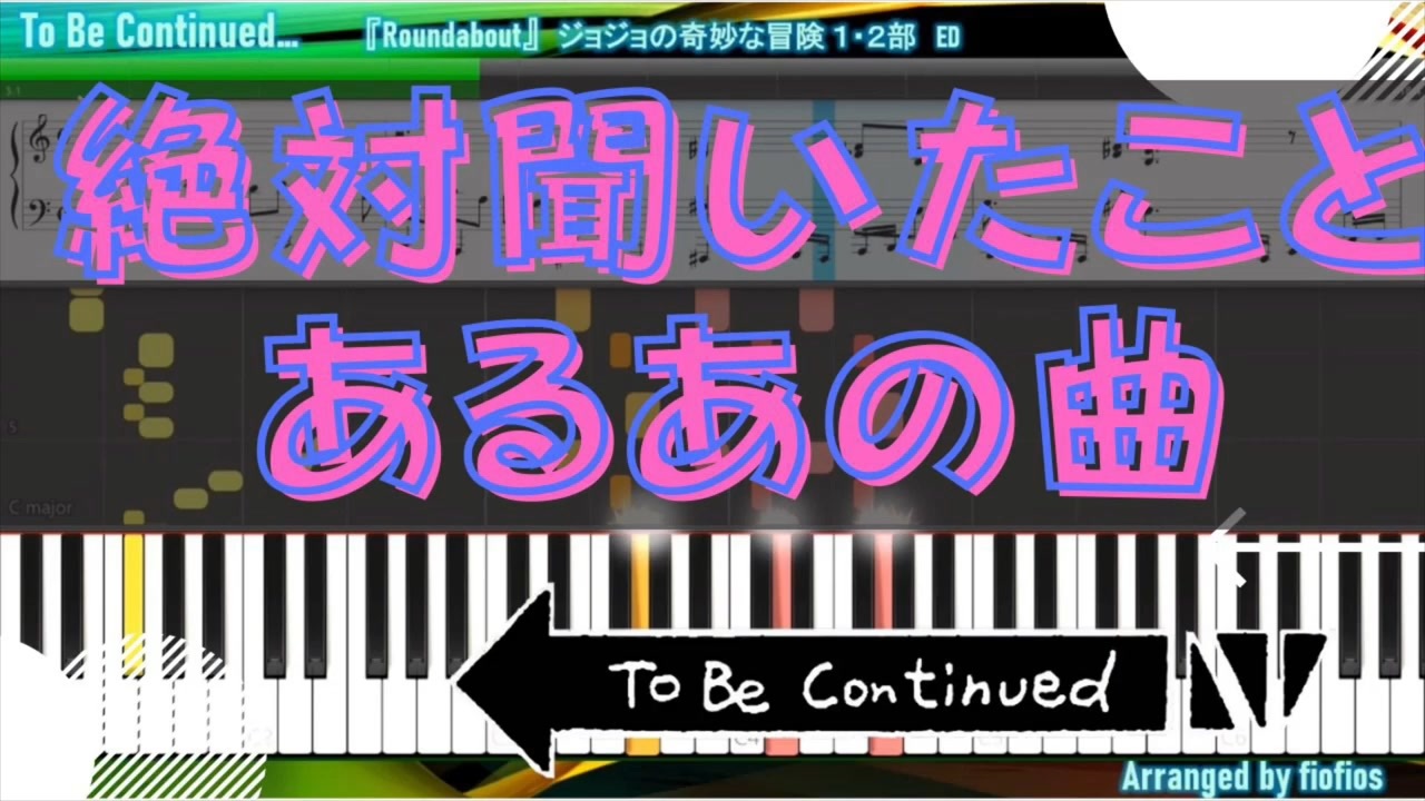 To Be Continued の曲 Roundabout 耳コピアレンジ チュートリアル Jojo ニコニコ動画