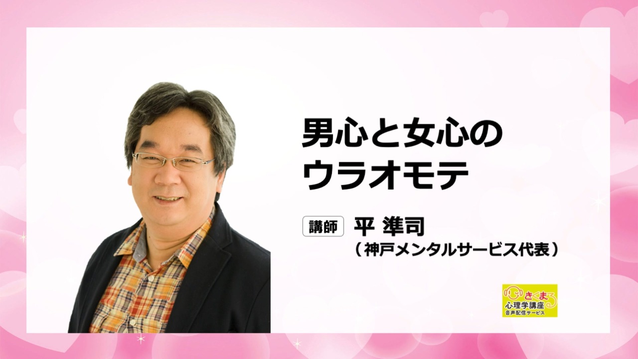 音声配信 平準司の 男心と女心のウラオモテ 解説 講座 動画 ニコニコ動画