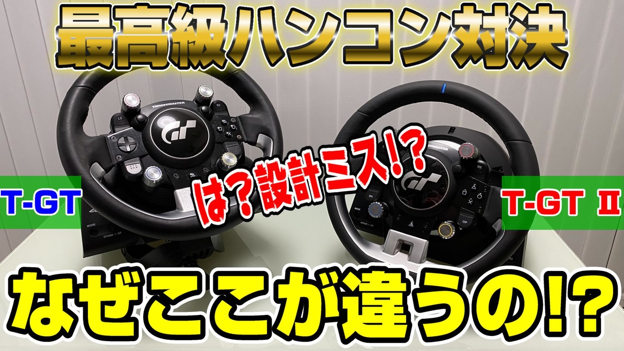 THRUSTMASTER T-GT2 ハンドルコントローラー