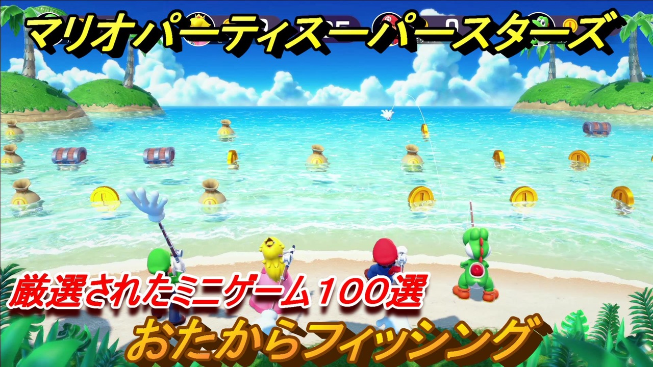 マリオパーティ スーパースターズ おたからフィッシング！マリパ最新作