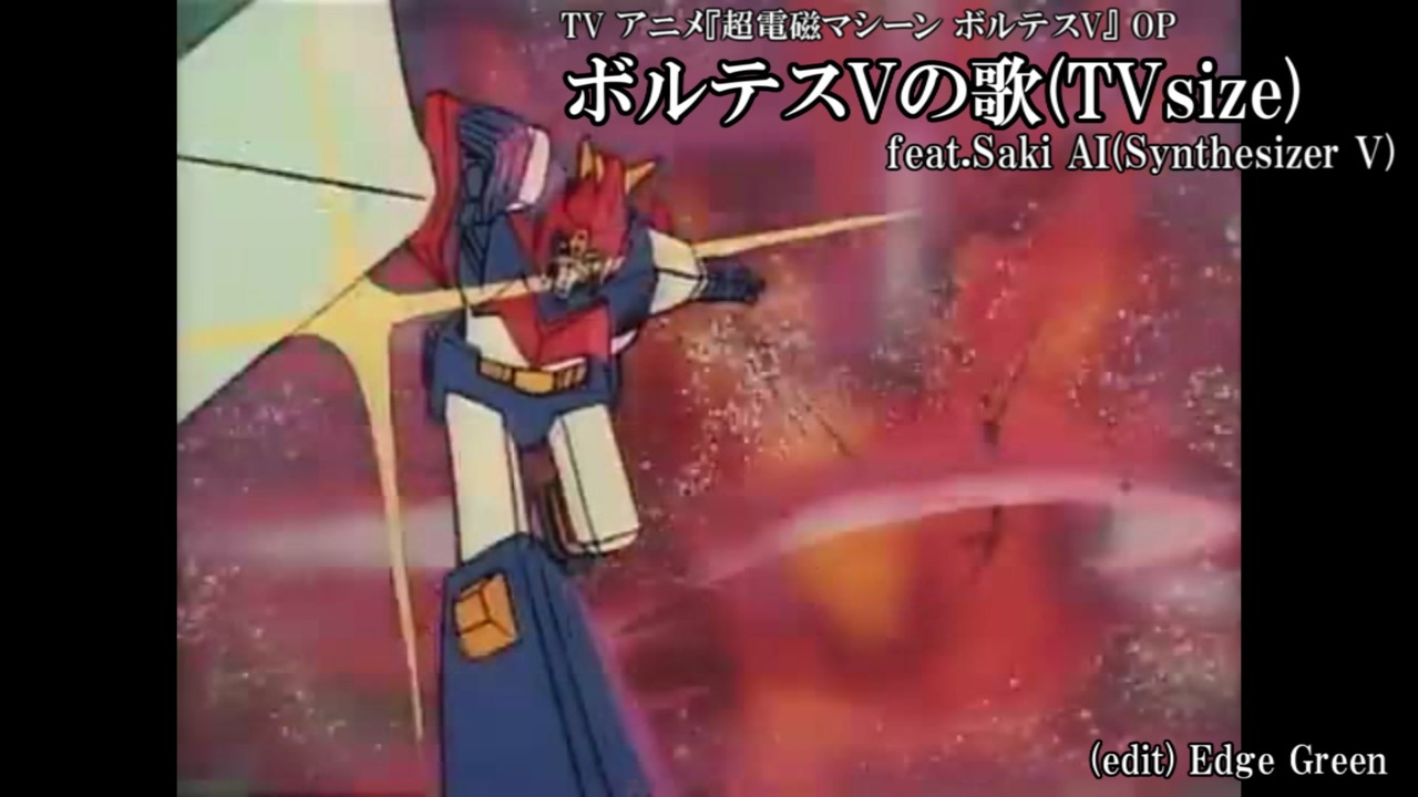 人気の ボルテスvの歌 動画 22本 ニコニコ動画