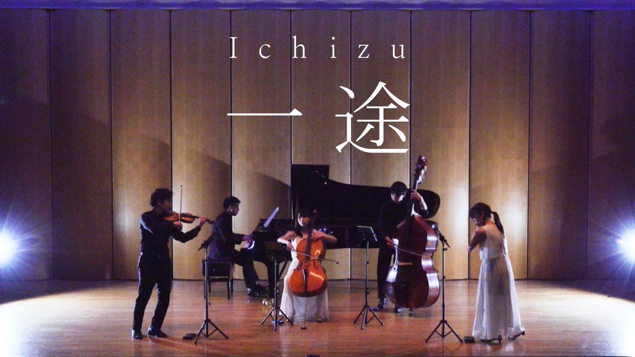 プロの音楽家たちが 一途 演奏してみた ヴァイオリン チェロ コントラバス フルート ピアノ ニコニコ動画