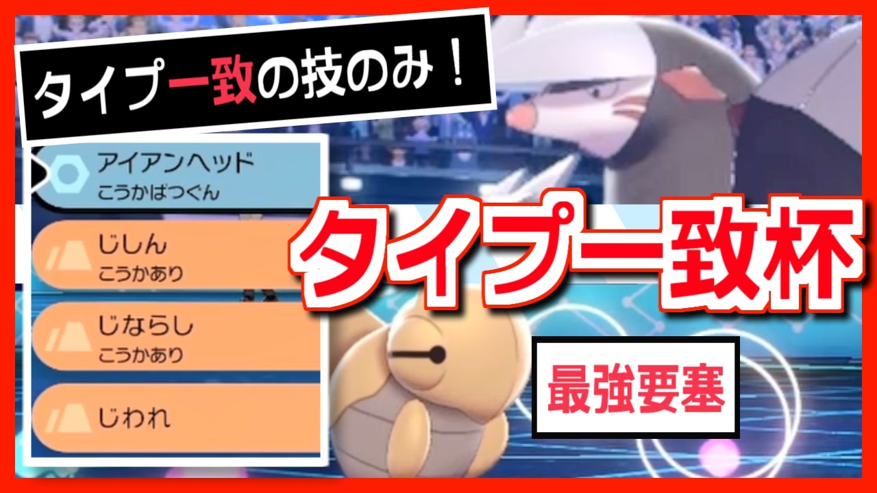 ポケモン剣盾 攻撃技も補助技もタイプ一致技だけ 特殊ルールで勝ちたい対戦実況 ニコニコ動画