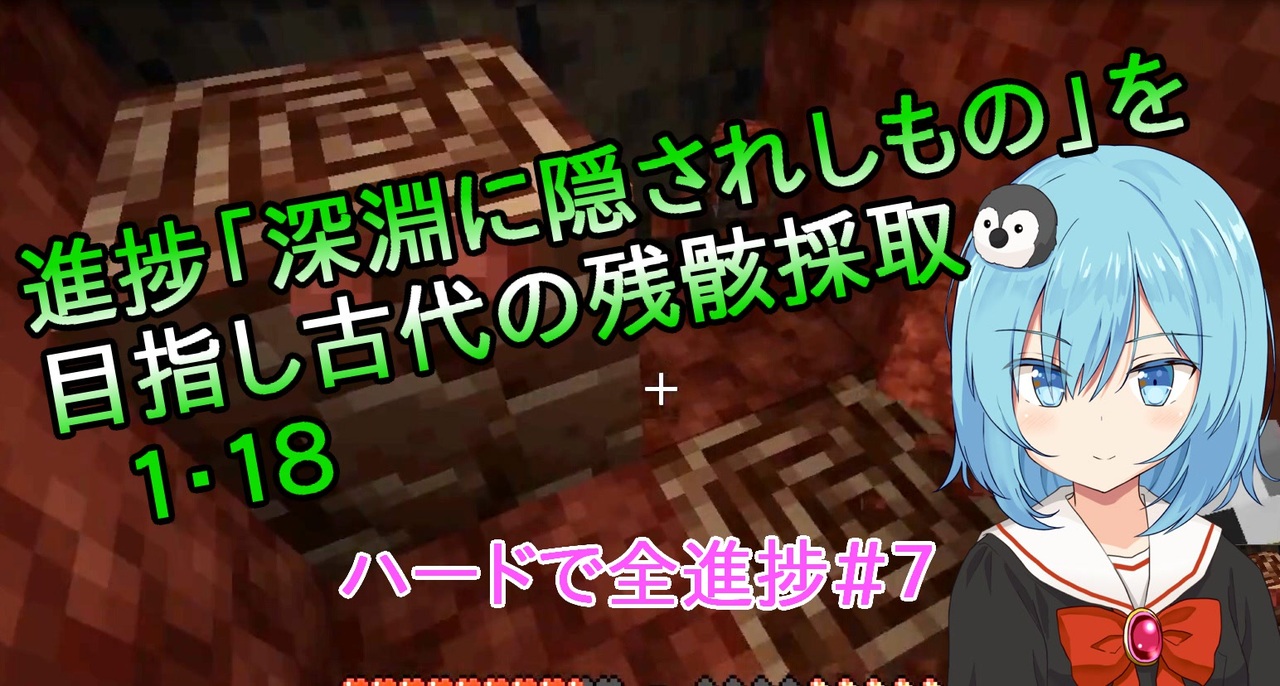 マイクラゆっくり実況 ハードで全進捗制覇へ Part7 ネザーで古代の残骸探索 ニコニコ動画