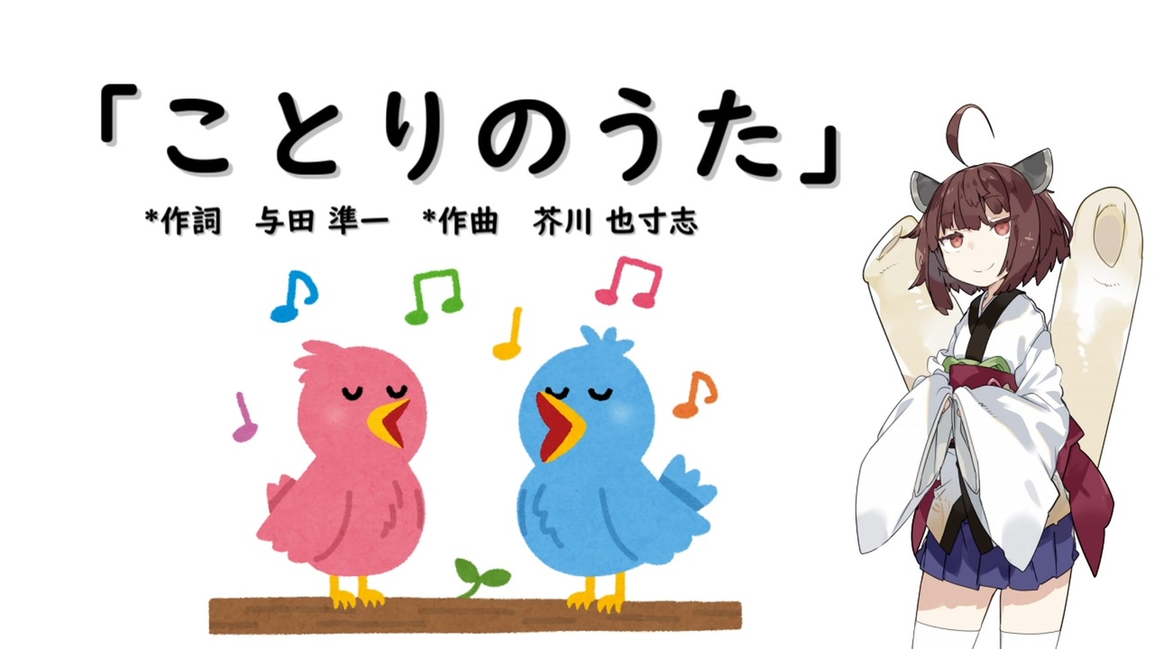 人気の ことりのうた 動画 10本 ニコニコ動画