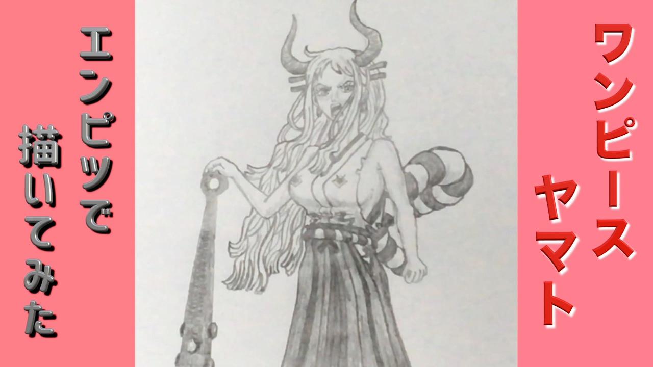 ワンピース ヤマト 還暦男がhb鉛筆1本で描いてみた ニコニコ動画