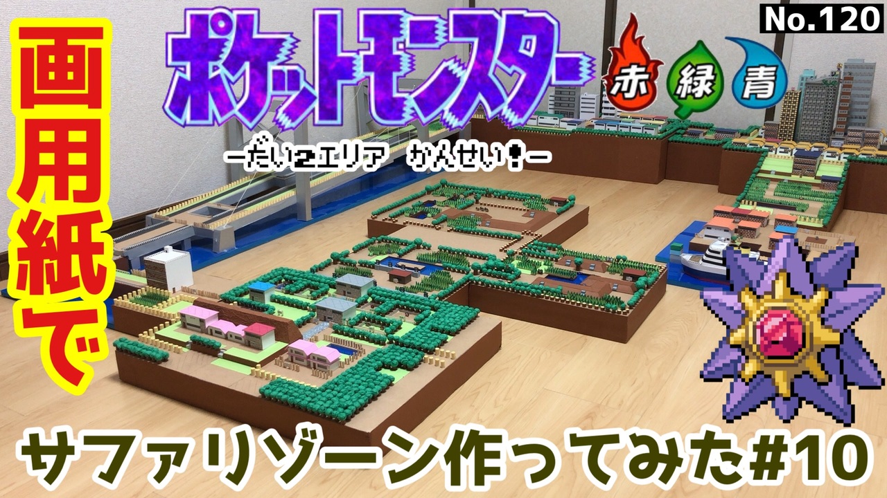 画用紙でポケモンのカントー地方作ってみた 全130件 Umaのクラフトチャンネルさんのシリーズ ニコニコ動画