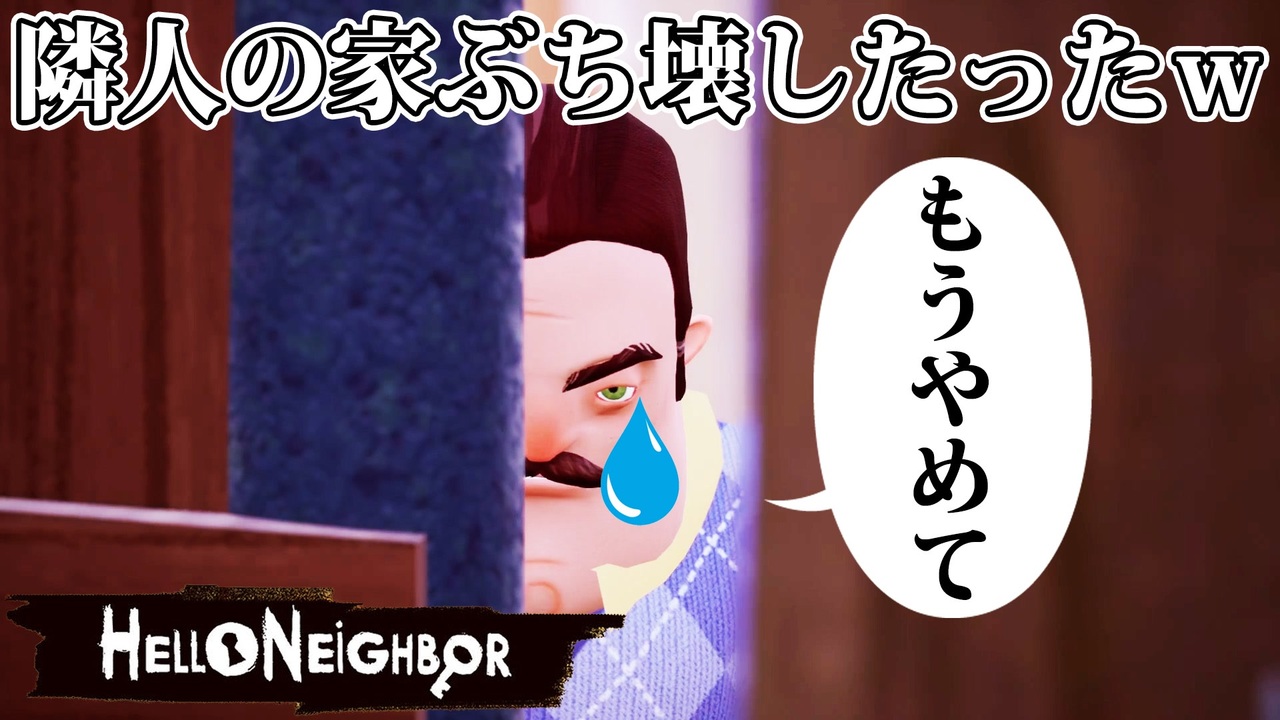 人気の Hello Neighbor 動画 76本 ニコニコ動画