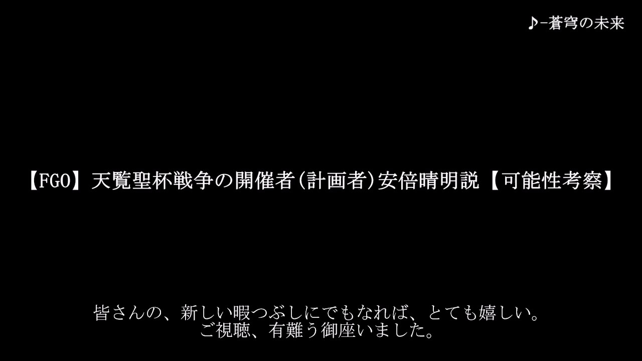 Fgo 天覧聖杯戦争の開催者 計画者 安倍晴明説 可能性考察 ニコニコ動画