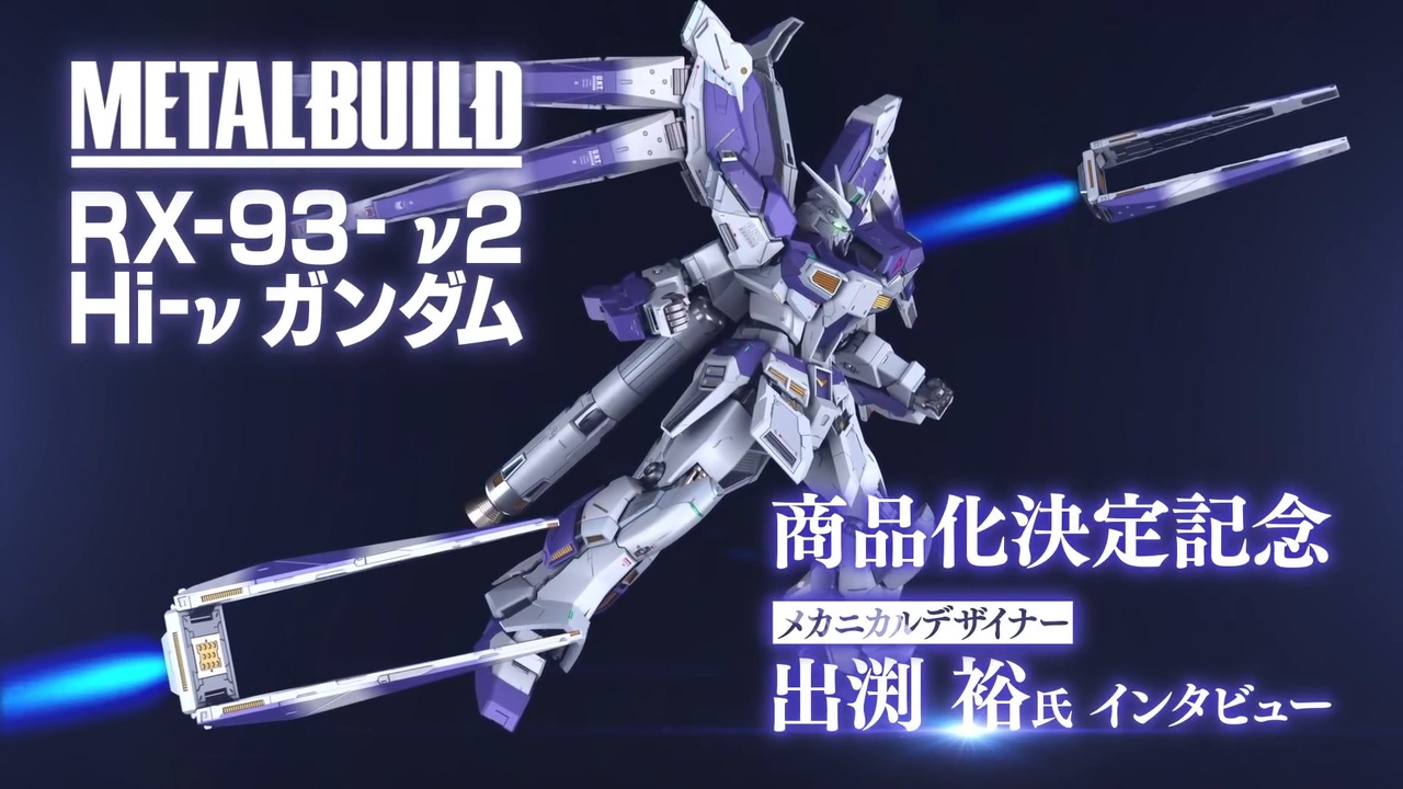 METAL BUILD 『Hi-νガンダム』商品化記念　出渕裕氏インタビュー - ニコニコ動画