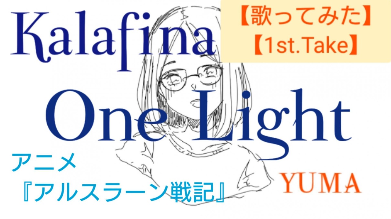歌ってみた 一発録り One Light Kalafina 梶浦由記 ニコニコ動画