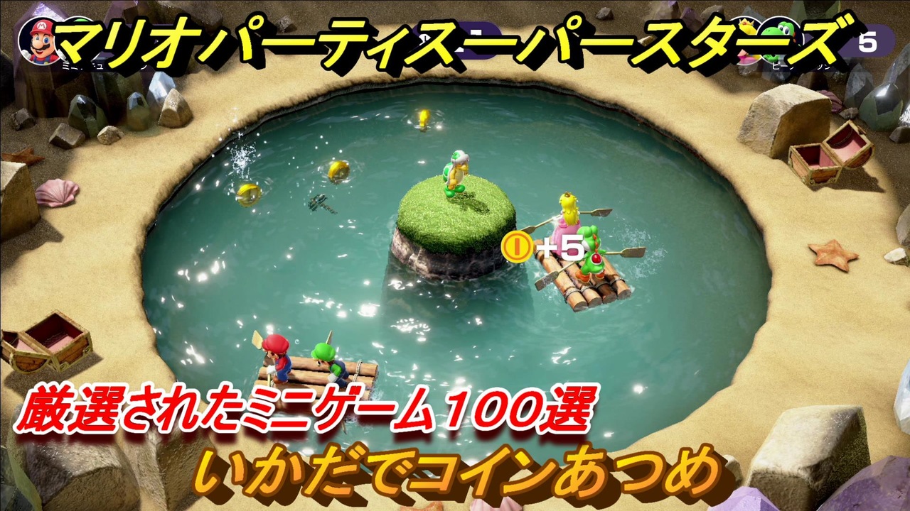マリオパーティ スーパースターズ　いかだでコインあつめ！マリパ最新作は厳選された１００種類のミニゲーム【マリパSwitch】　＃１９２