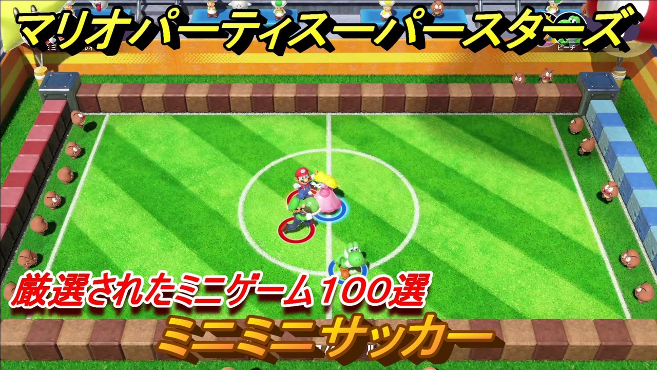 マリオパーティ スーパースターズ ミニミニサッカー！マリパ最新作は