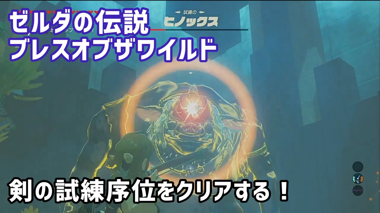 ゼルダの伝説botw 剣の試練序位をクリアする ニコニコ動画