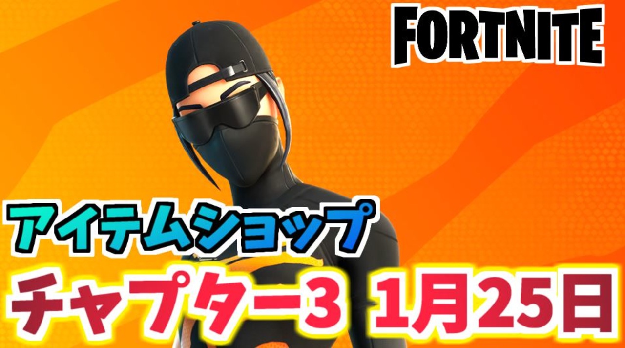 フォートナイト 1月25日のアイテムショップ スカーレットコマンダー 8キット Fortnite ニコニコ動画