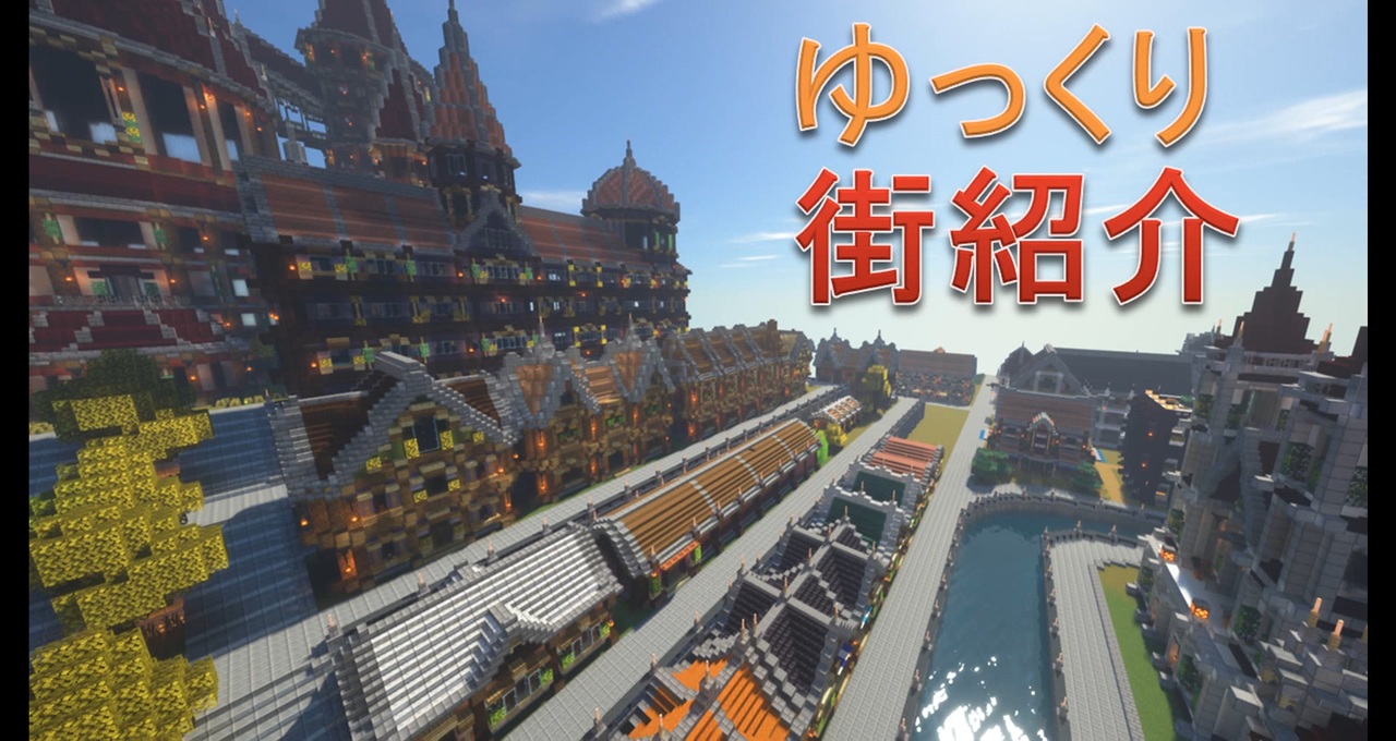 人気の Minecraft 建築 動画 507本 ニコニコ動画