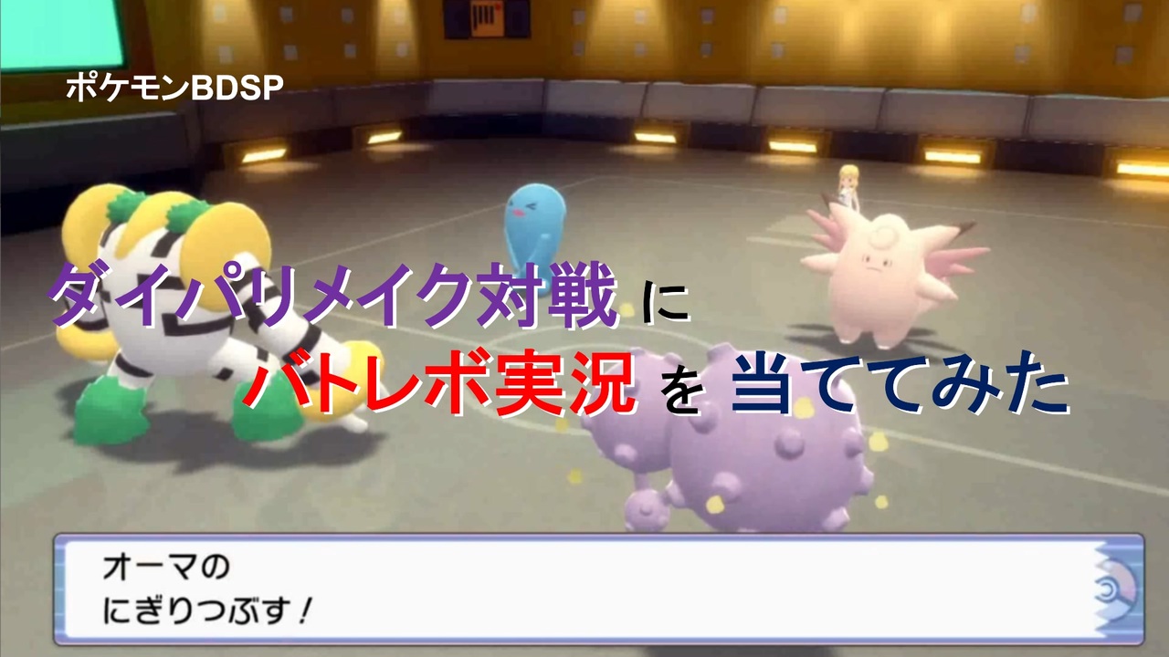 人気の ポケモンbdsp対戦リンク 動画 118本 2 ニコニコ動画