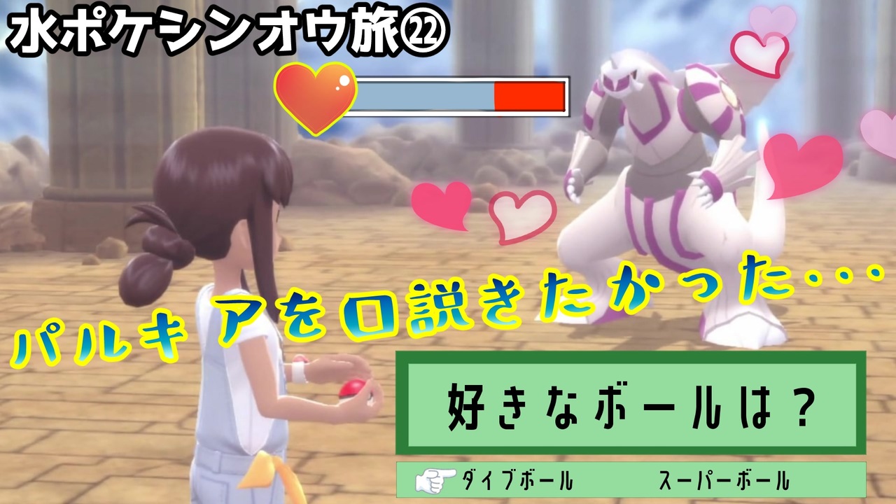 パルキアを攻略したかった 水ポケシンオウ旅 ポケモンbdsp実況 ニコニコ動画