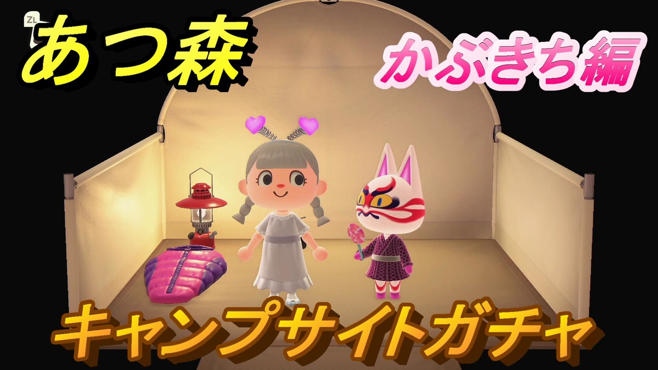 あつまれどうぶつの森 住民厳選方法 キャンプサイトガチャ かぶきち編 住民全キャラに会いたい あつ森 ニコニコ動画