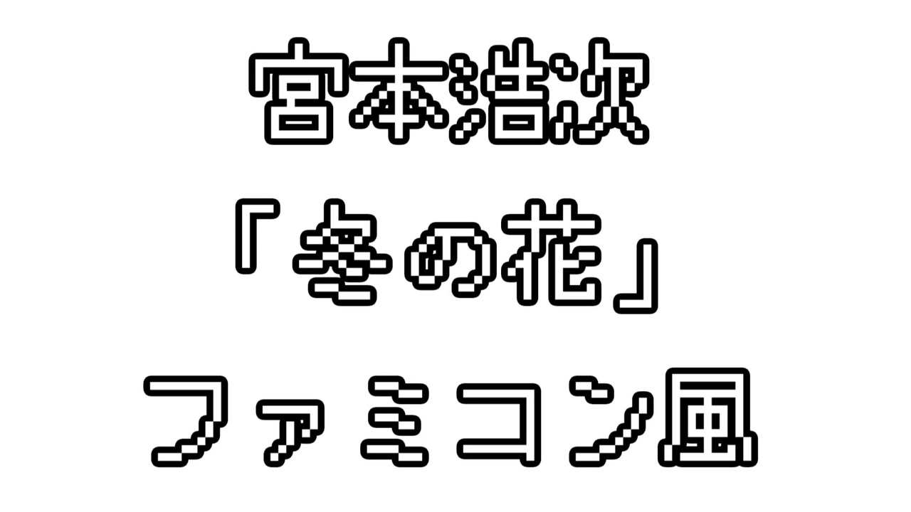 宮本浩次 冬の花 ファミコン風 ニコニコ動画