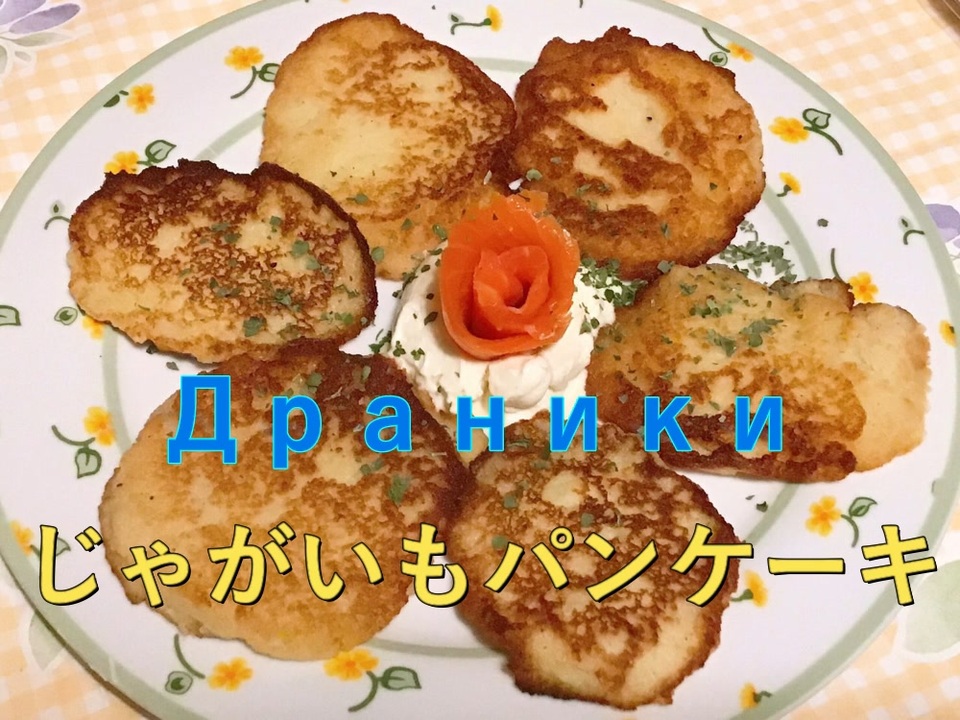 ベラルーシ料理 Draniki ドラニキ じゃがいもパンケーキ 作ってみた ニコニコ動画