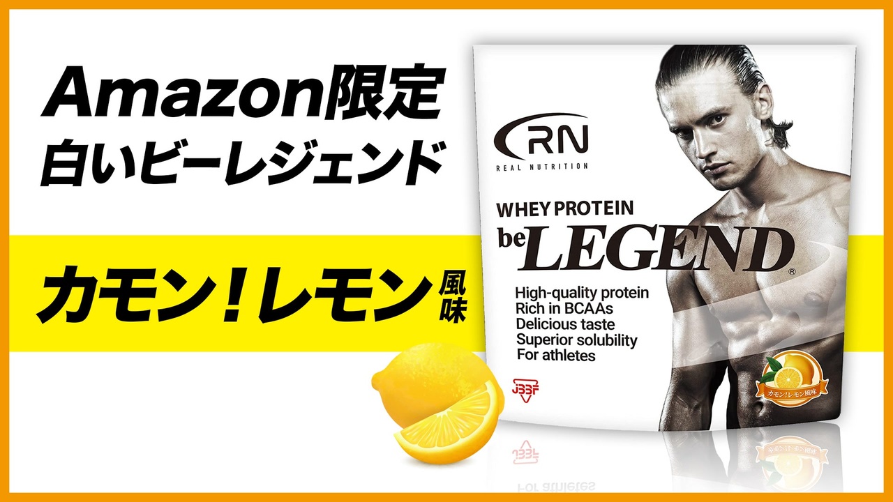 Amazon限定ブランド】Real Nutrition ビーレジェンド カモン！レモン風味をレビュー【ビーレジェンド プロテイン】 - ニコニコ動画