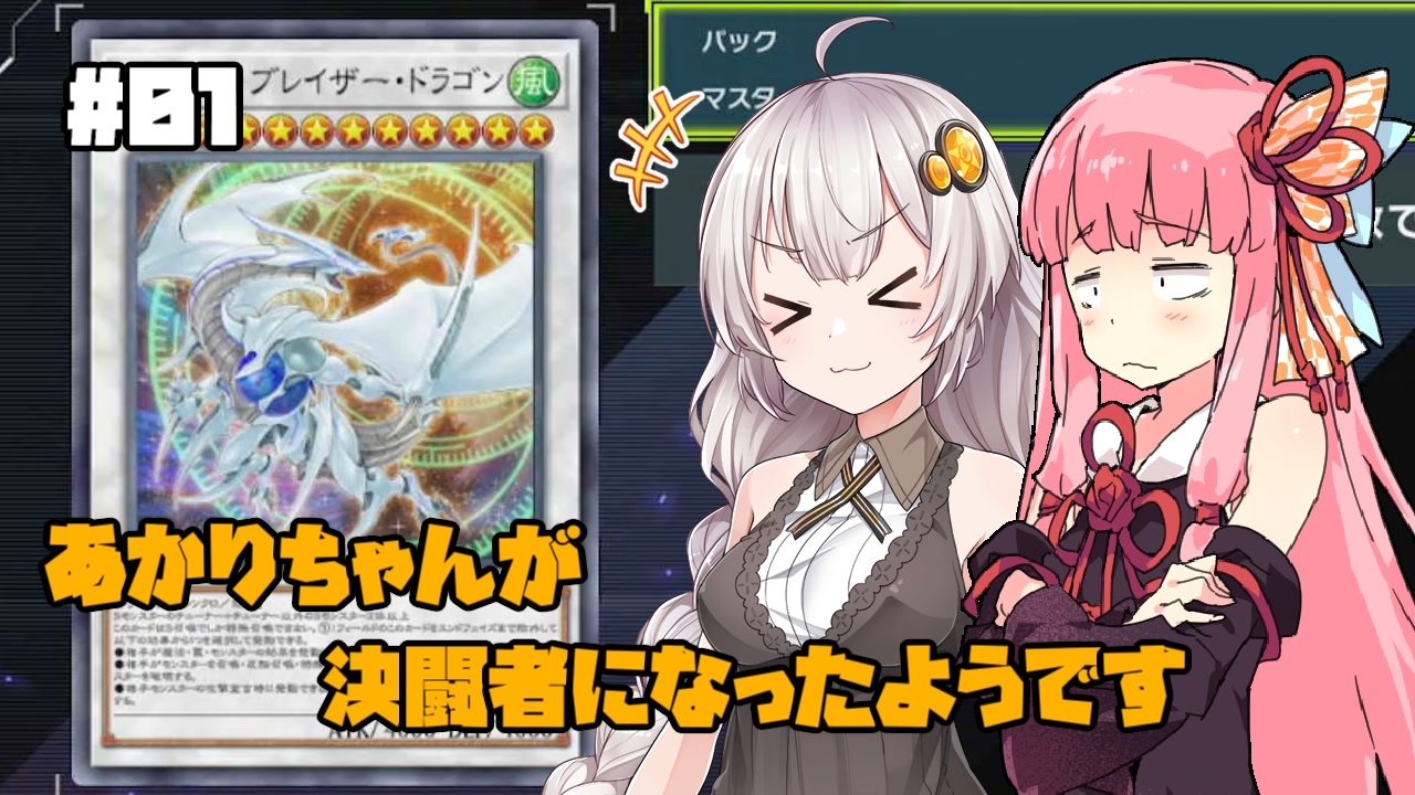 あかりちゃんが決闘者になったようです 全5件 とおるさんのシリーズ ニコニコ動画