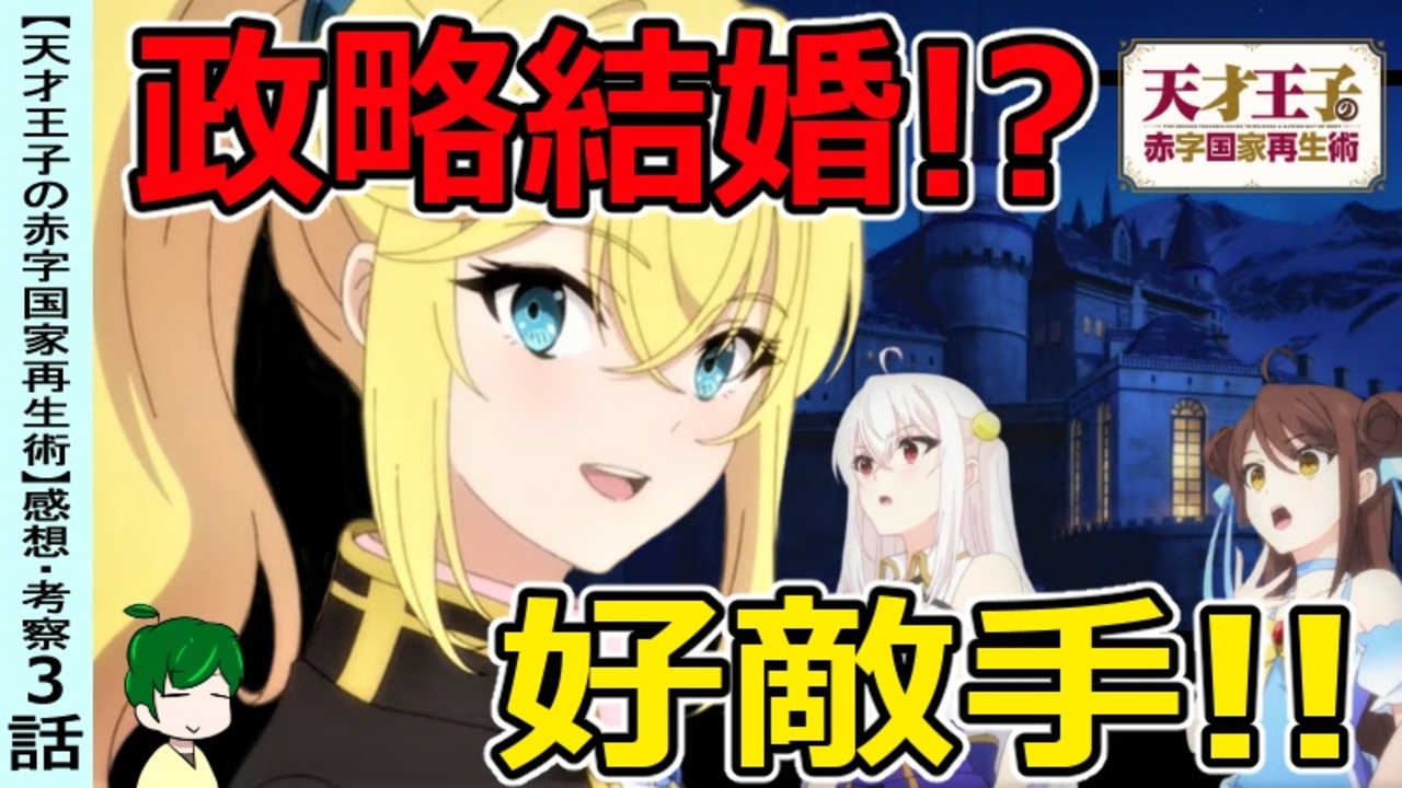 ロワの目的とともに作品のテーマも分かる 天才王子の赤字国家再生術３話 感想 考察 ニコニコ動画