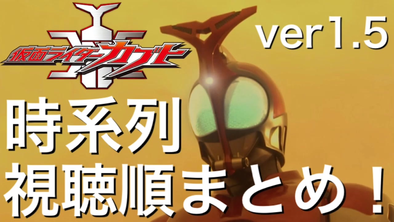 Ver1 5 仮面ライダーカブトの時系列まとめ 本編 映画 小説 ハイパーバトルdvd 客演 ニコニコ動画