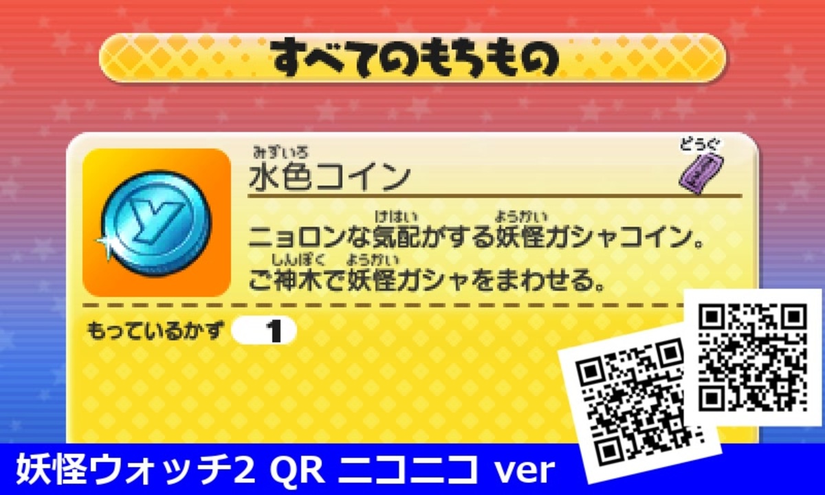 妖怪ウォッチ2 qrコード レジェンド】レジェンドコインのQRコード - 妖怪ウォッチバスターズ2 秘宝