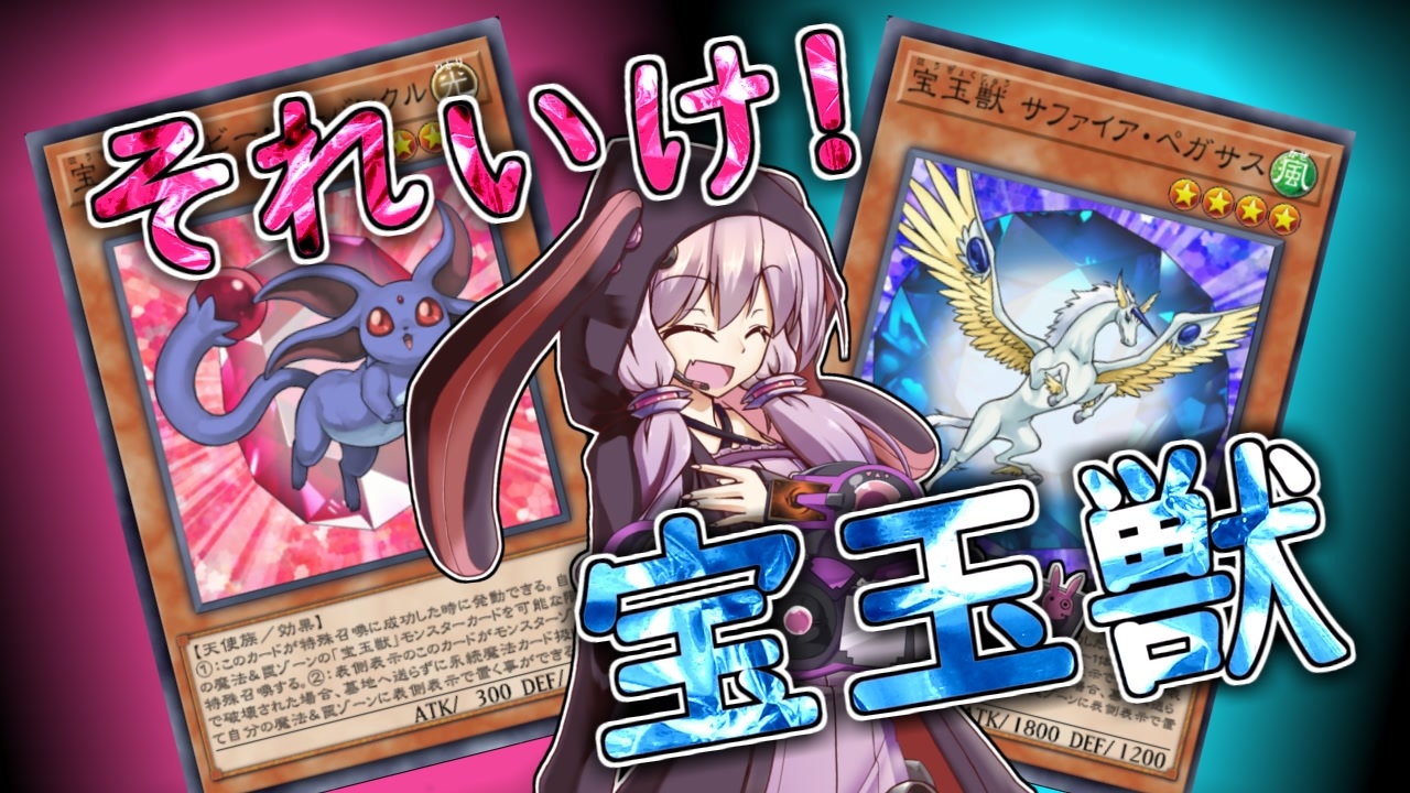 Voiceroid実況 それいけ 宝玉獣 遊戯王マスターデュエル ニコニコ動画