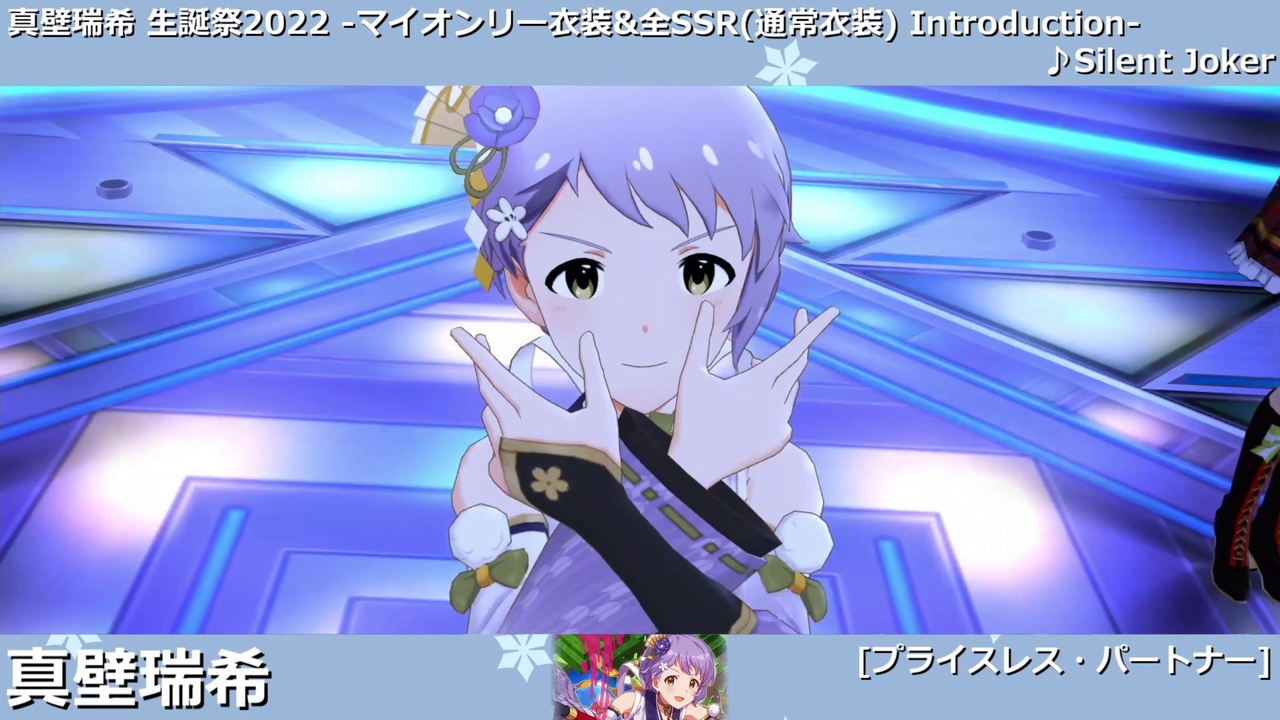 真壁瑞希生誕祭22 真壁瑞希 マイオンリー衣装 全ssr 通常衣装 紹介 ミリシタ ユニットmv ニコニコ動画