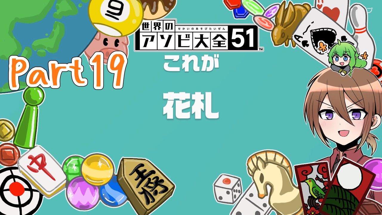 ゆっくり実況 いーちゃんのアソビ大全51 Part19 花札 ニコニコ動画