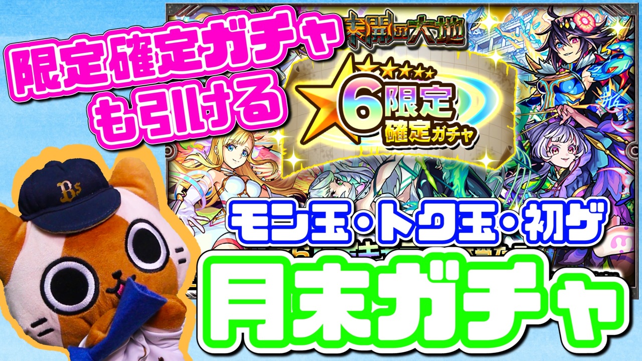 人気の モンスト ガチャ 動画 1 158本 17 ニコニコ動画