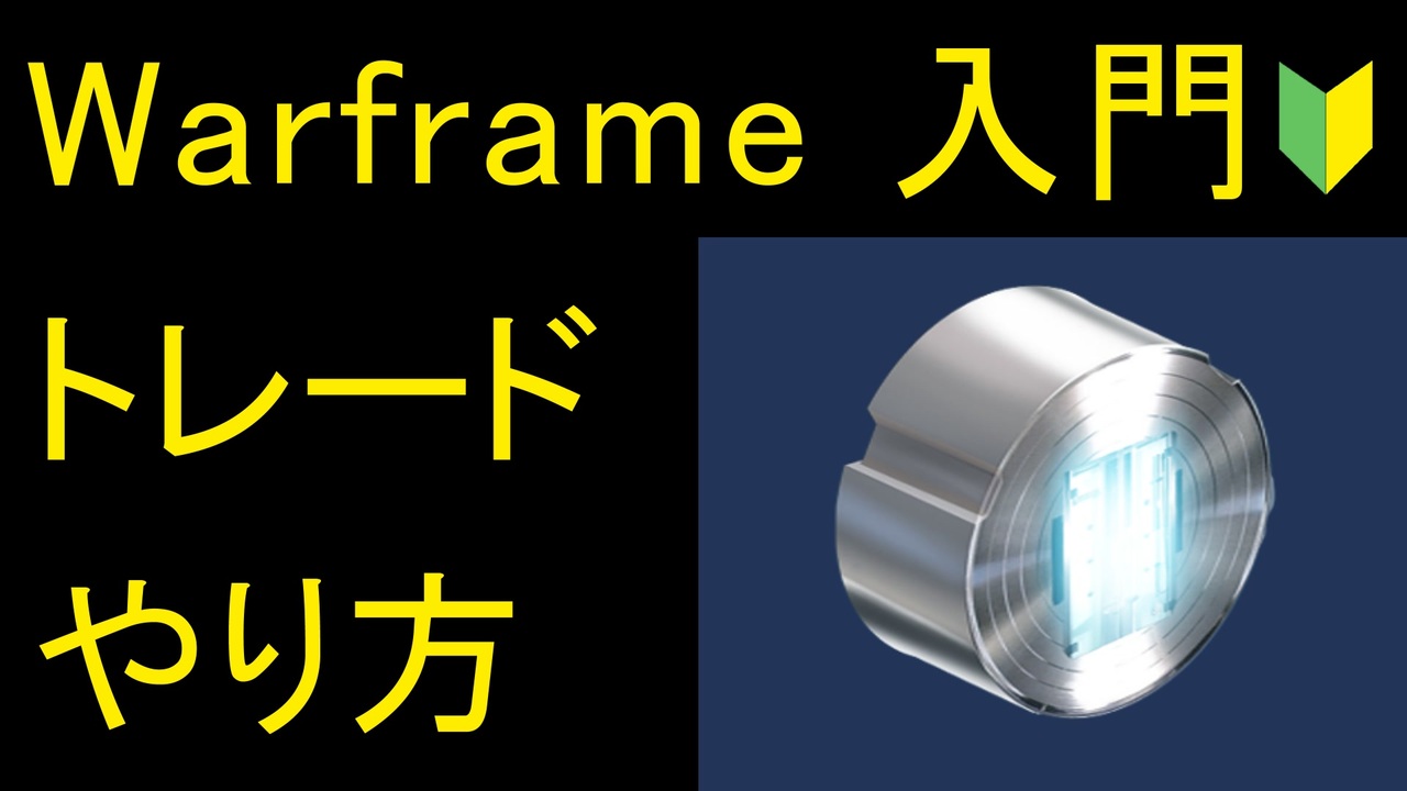 Warframe トレード入門22年ver ニコニコ動画