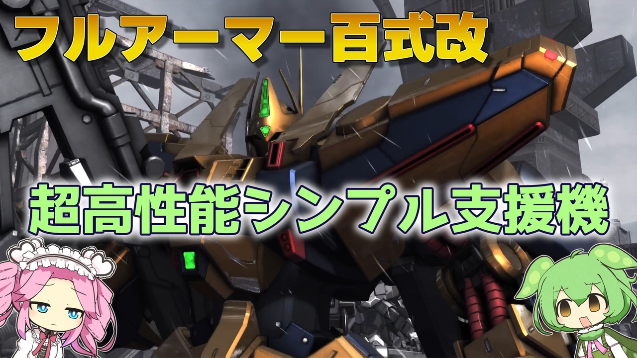 バトオペ2 フルアーマー百式改 Lv1 説明不要な650を代表する支援機 Voicevox実況 46 ニコニコ動画