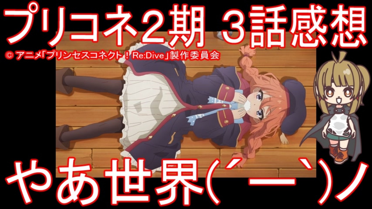 アニメ感想 プリコネアニメ2期3話 やあ世界 ー ノ プリンセスコネクト Redive Season2 ニコニコ動画