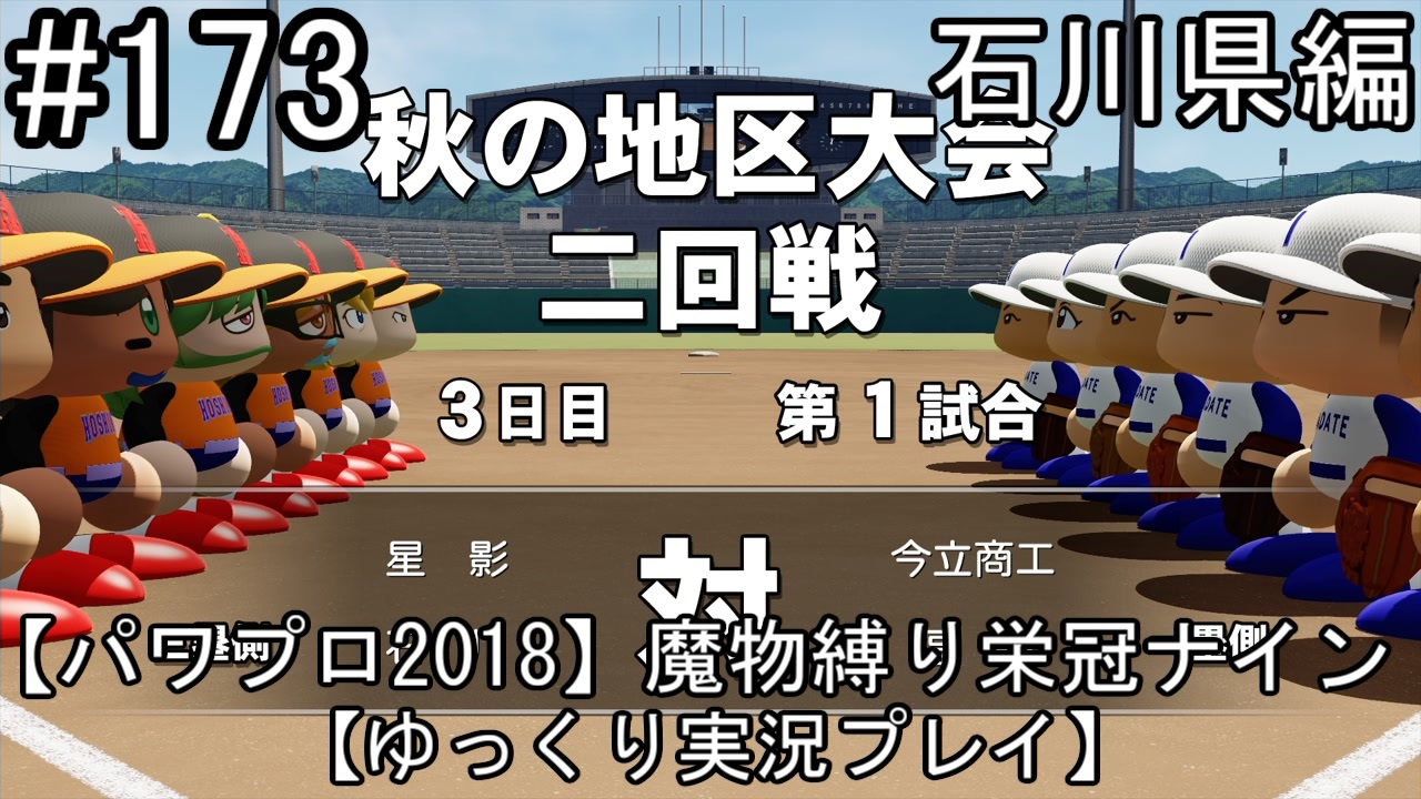 パワプロ18 魔物縛り 栄冠ナイン 47 49 都道府県制覇 ゆっくり実況 石川県編 Part173 ニコニコ動画