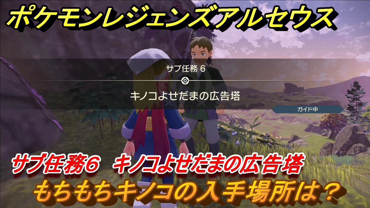 ポケモンレジェンズ アルセウス もちもちキノコの入手場所は サブ任務６ キノコよせだまの広告塔攻略 ２４ Pokemon Legends アルセウス ニコニコ動画