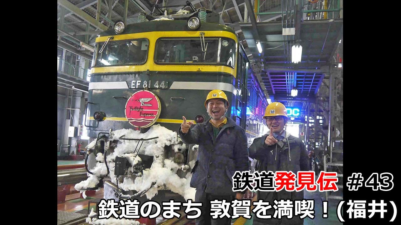 北陸地区】鉄道発見伝 鉄兄ちゃん藤田大介 アナが行 く！＃43