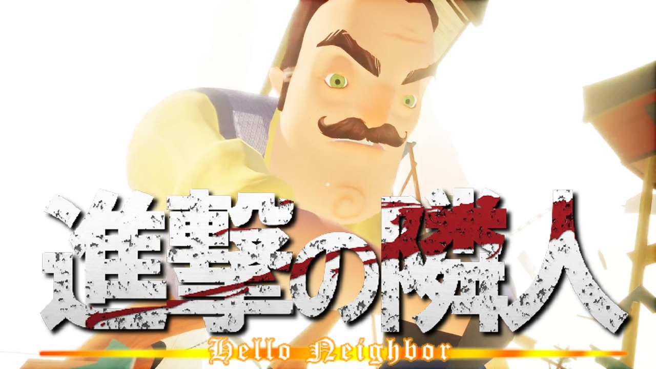 人気の Hello Neighbor 動画 76本 ニコニコ動画