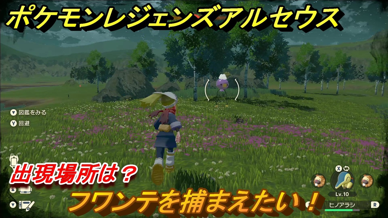 ポケモンレジェンズ アルセウス フワンテを捕まえたい 出現場所は １９ Pokemon Legends アルセウス ニコニコ動画