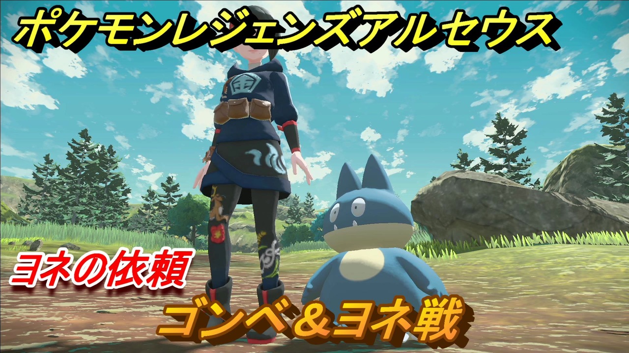 ポケモンレジェンズ アルセウス ゴンベ ヨネ戦 ヨネの依頼攻略 ２５ Pokemon Legends アルセウス ニコニコ動画