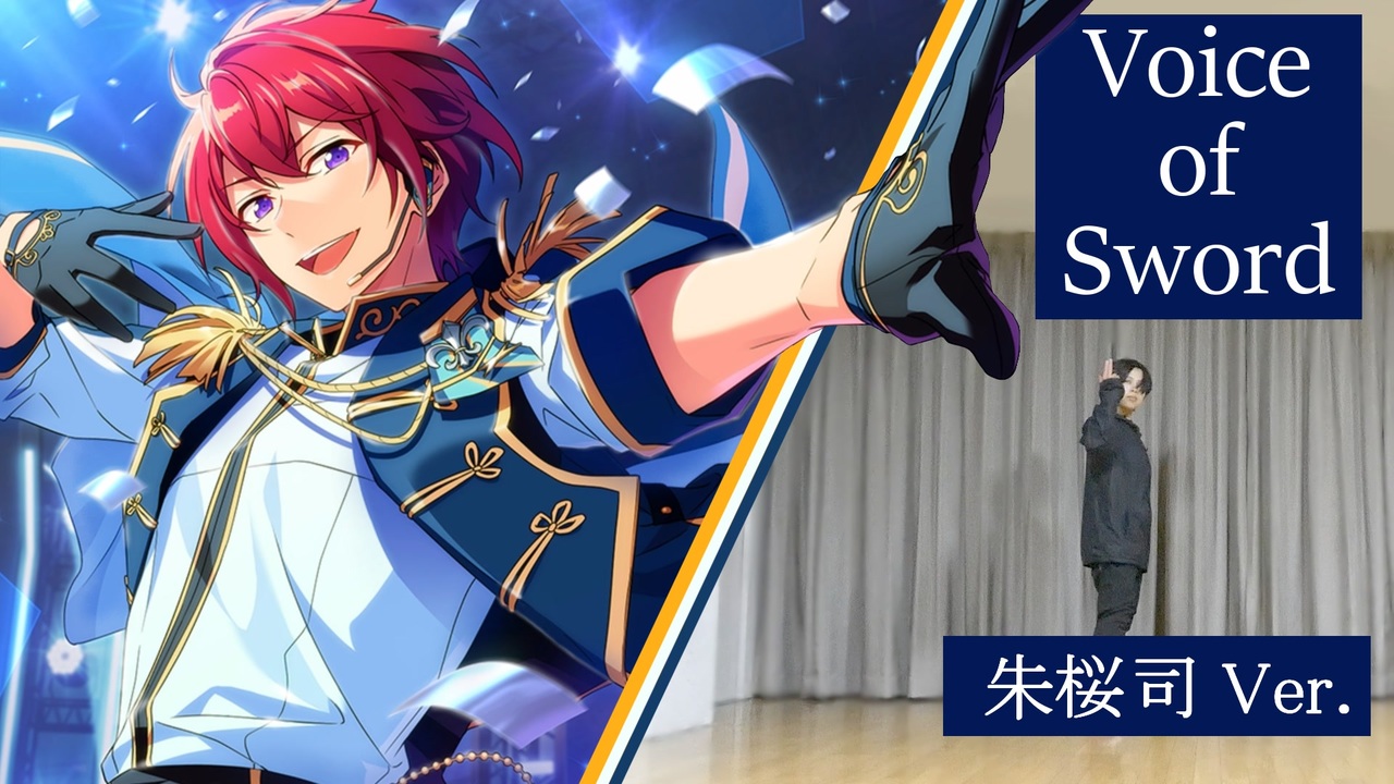 あんスタ Voice Of Sword 朱桜司ver ヨシカ 踊ってみた ニコニコ動画