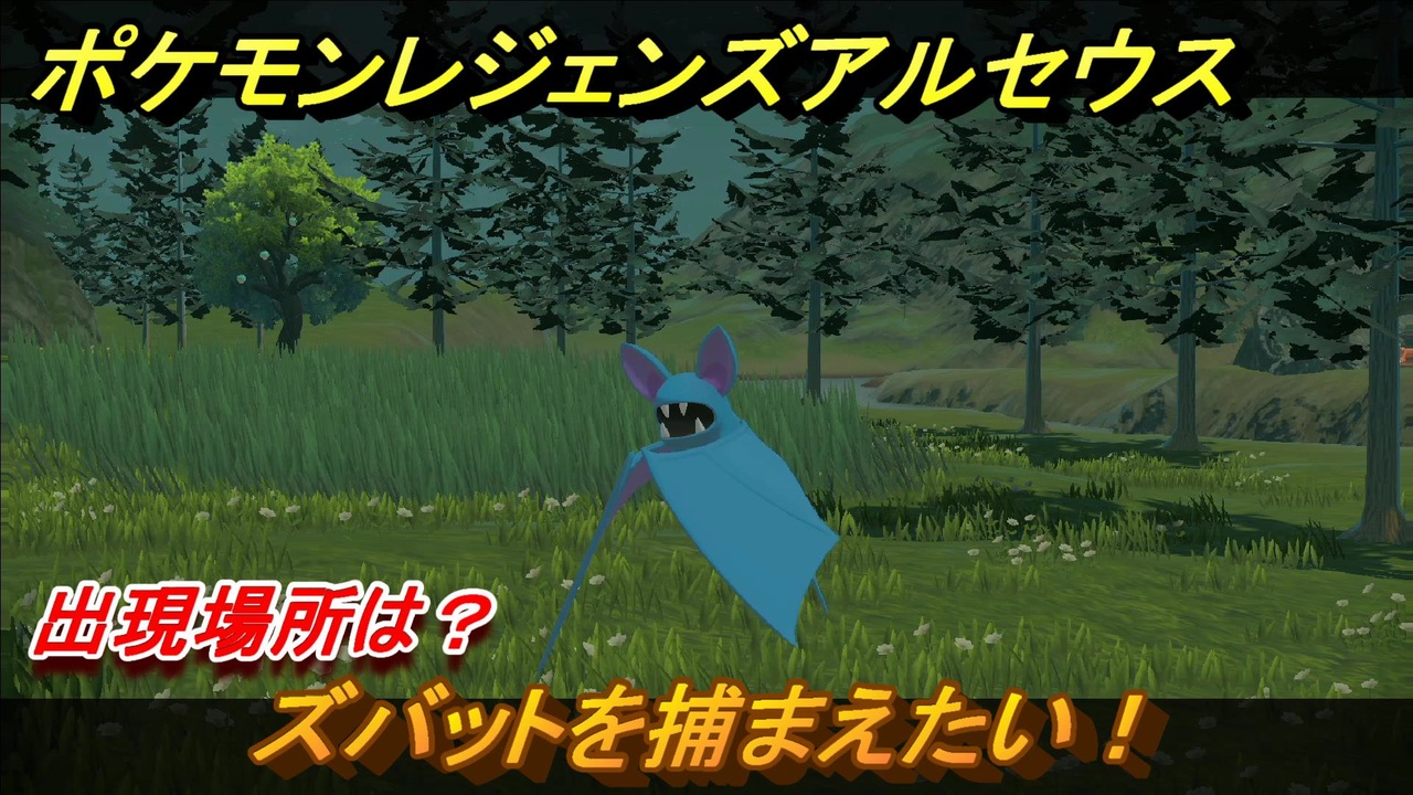 ポケモンレジェンズ アルセウス ズバットを捕まえたい 出現場所は ２８ Pokemon Legends アルセウス ニコニコ動画