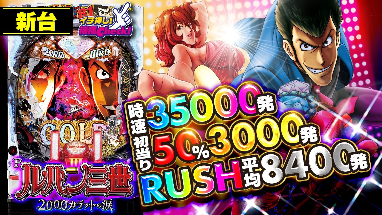 Pルパン三世 2000カラットの涙 319ver