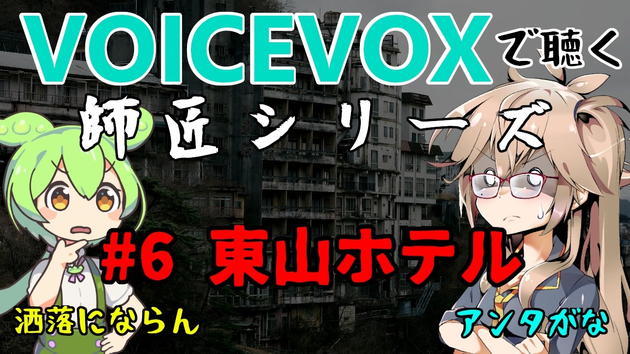 Voicevox 6 東山ホテル 師匠シリーズ ニコニコ動画