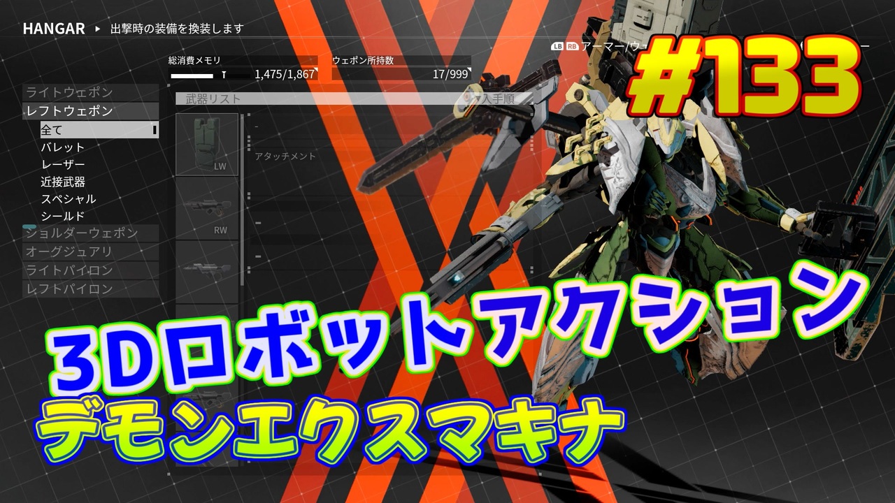人気の Daemon X Machina 動画 573本 ニコニコ動画