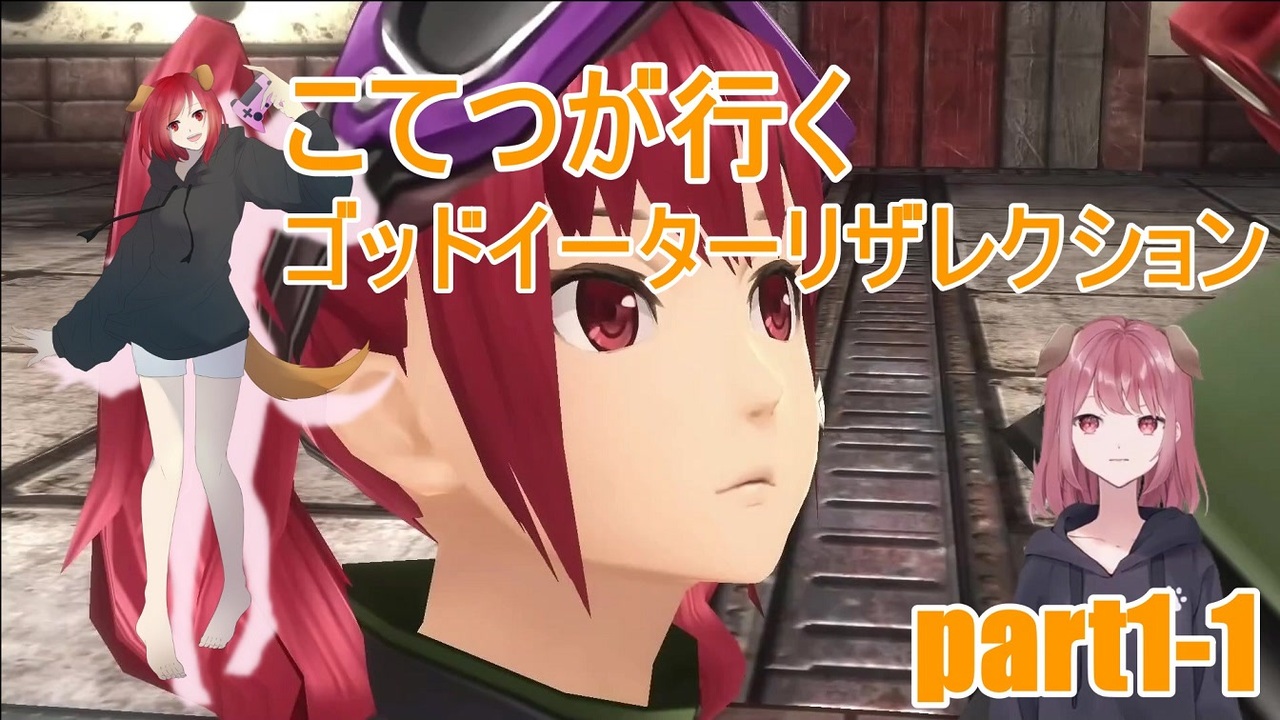 アクション こてつが行く ゴッドイーターリザレクション Part1 ニコニコ動画